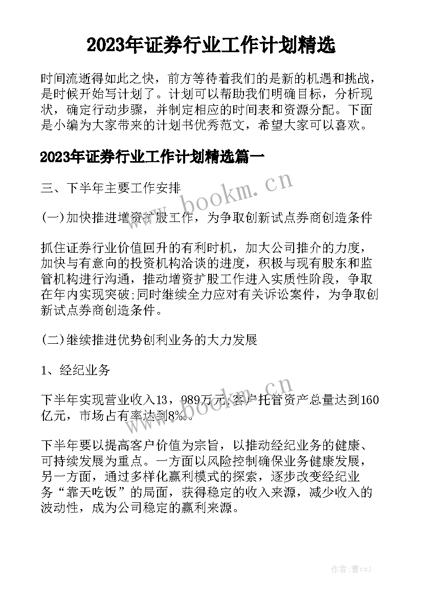 2023年证券行业工作计划精选