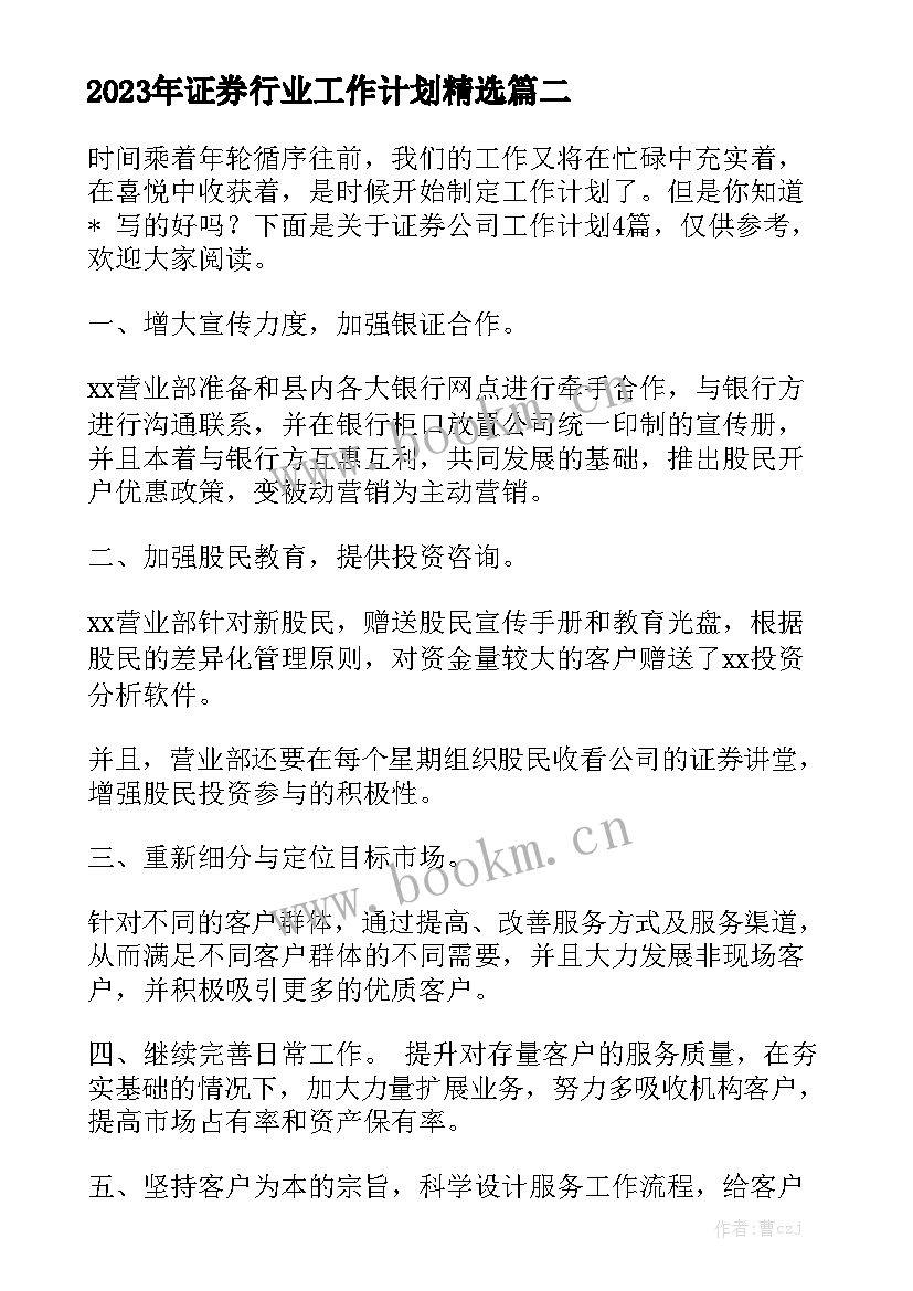 2023年证券行业工作计划精选