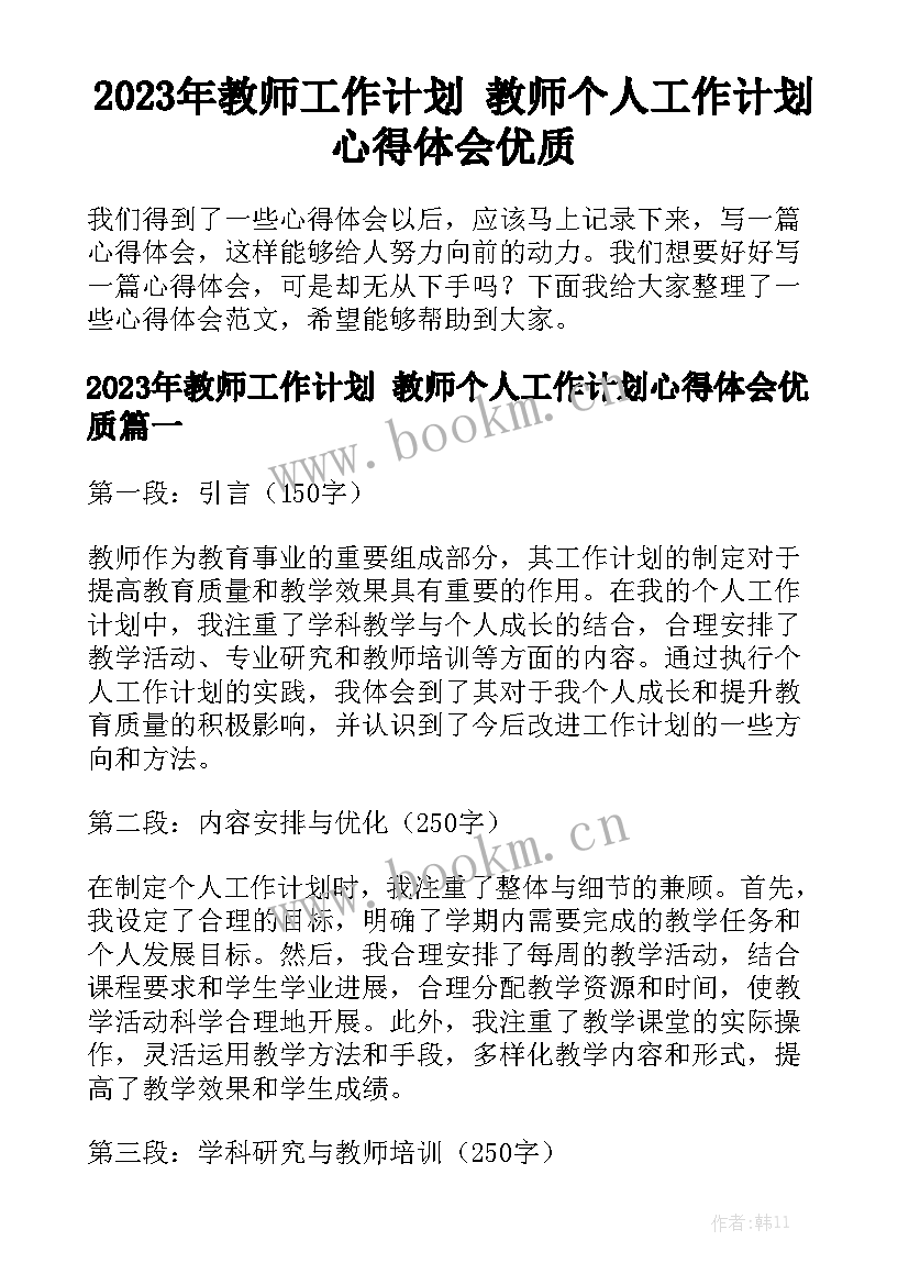 2023年教师工作计划 教师个人工作计划心得体会优质