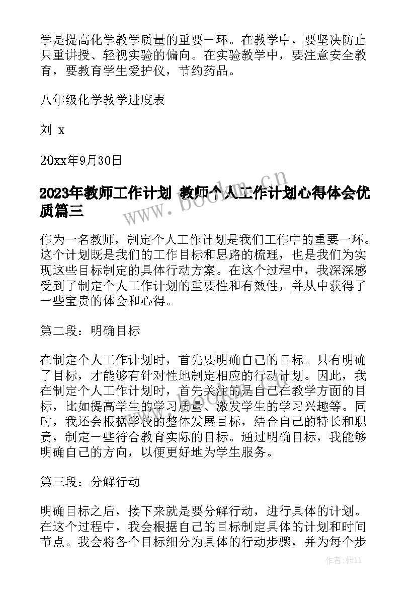 2023年教师工作计划 教师个人工作计划心得体会优质