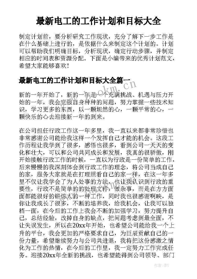 最新电工的工作计划和目标大全