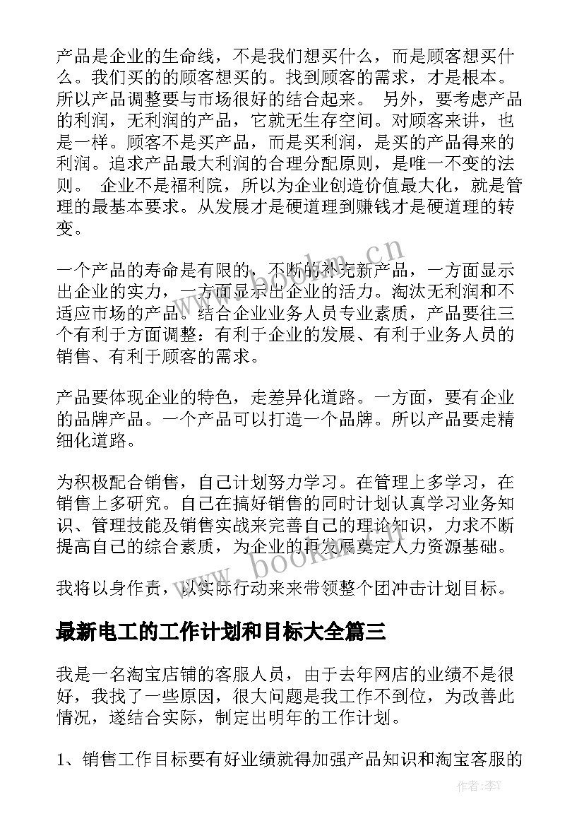 最新电工的工作计划和目标大全