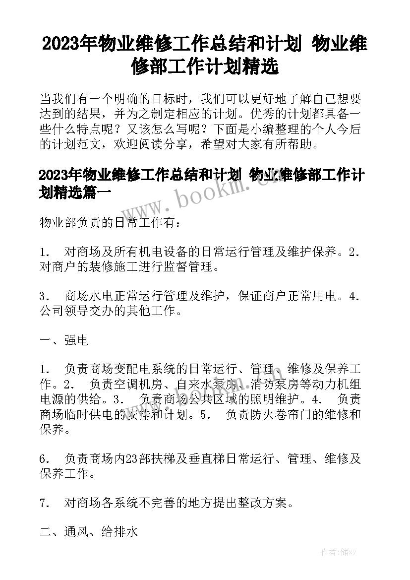 2023年物业维修工作总结和计划 物业维修部工作计划精选