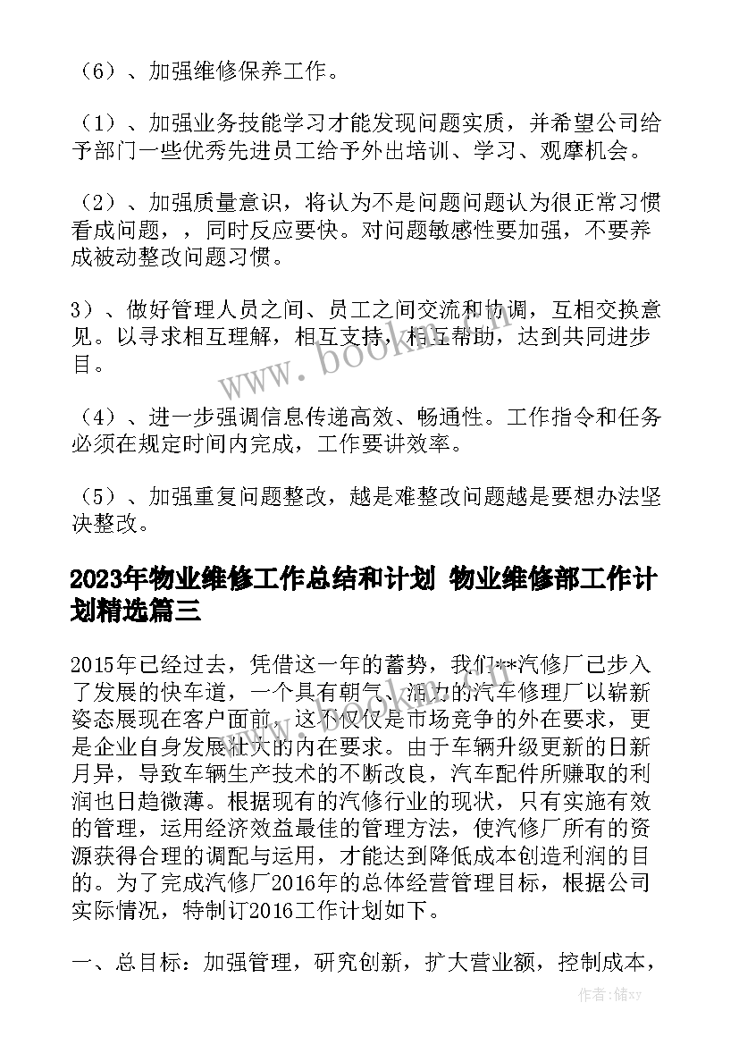 2023年物业维修工作总结和计划 物业维修部工作计划精选