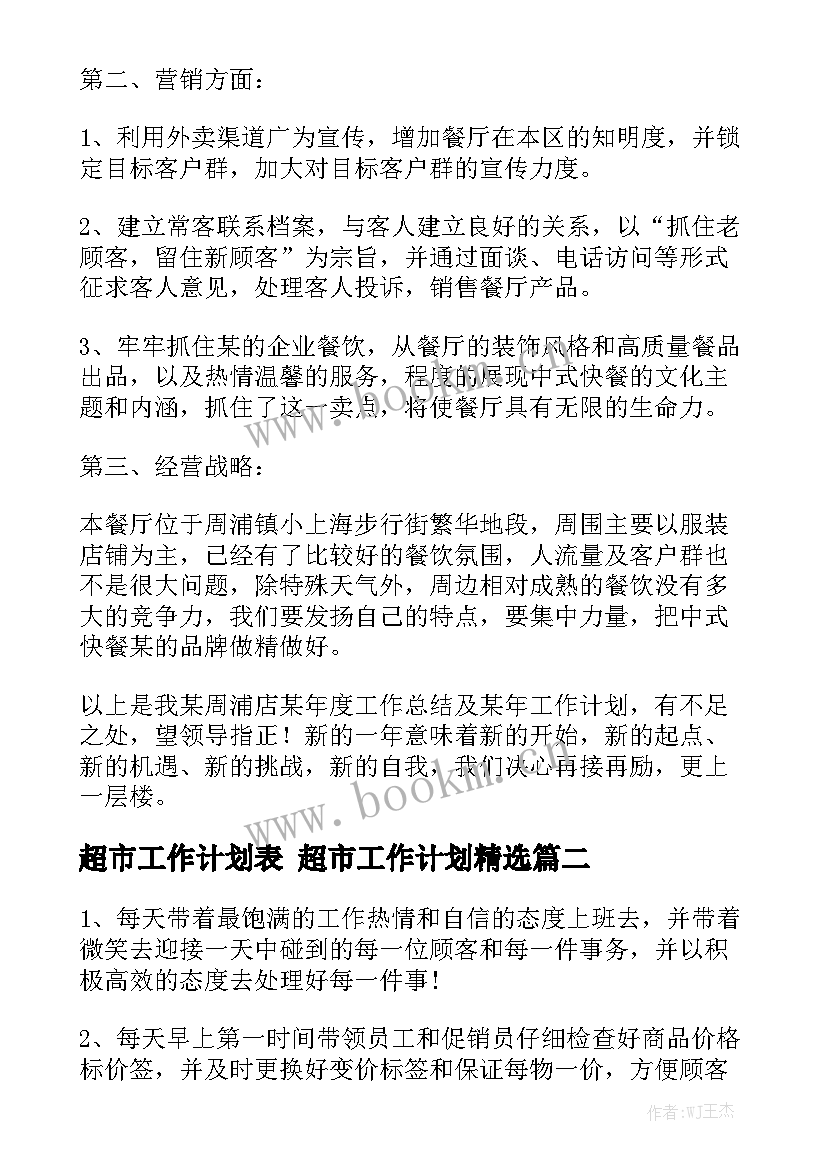 超市工作计划表 超市工作计划精选