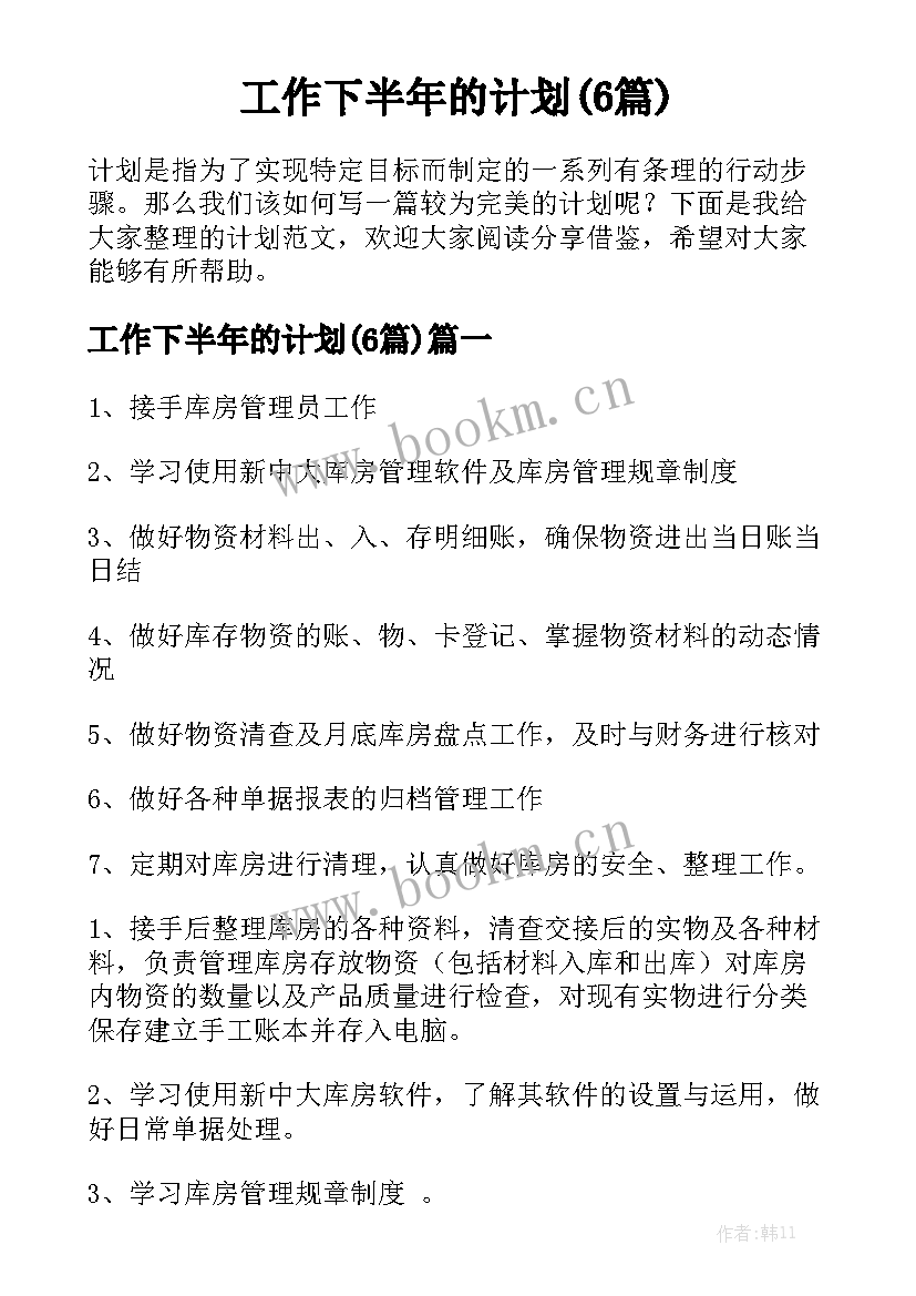 工作下半年的计划(6篇)