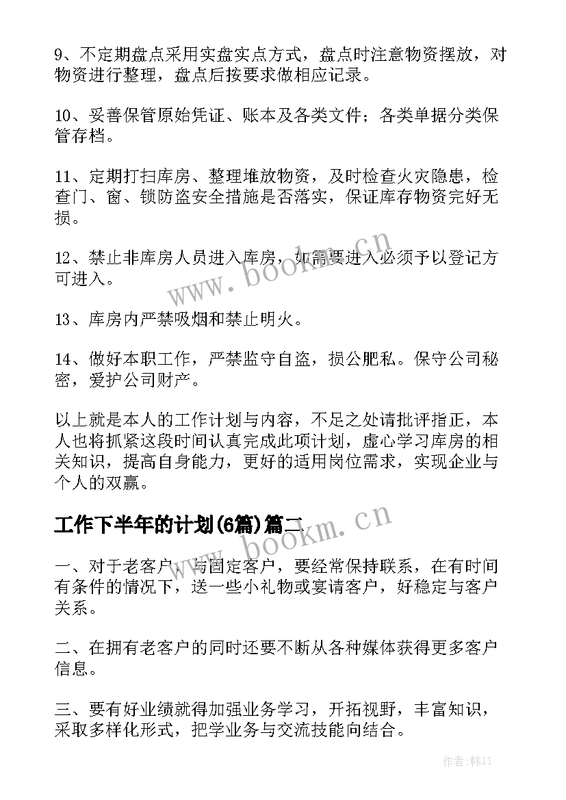 工作下半年的计划(6篇)