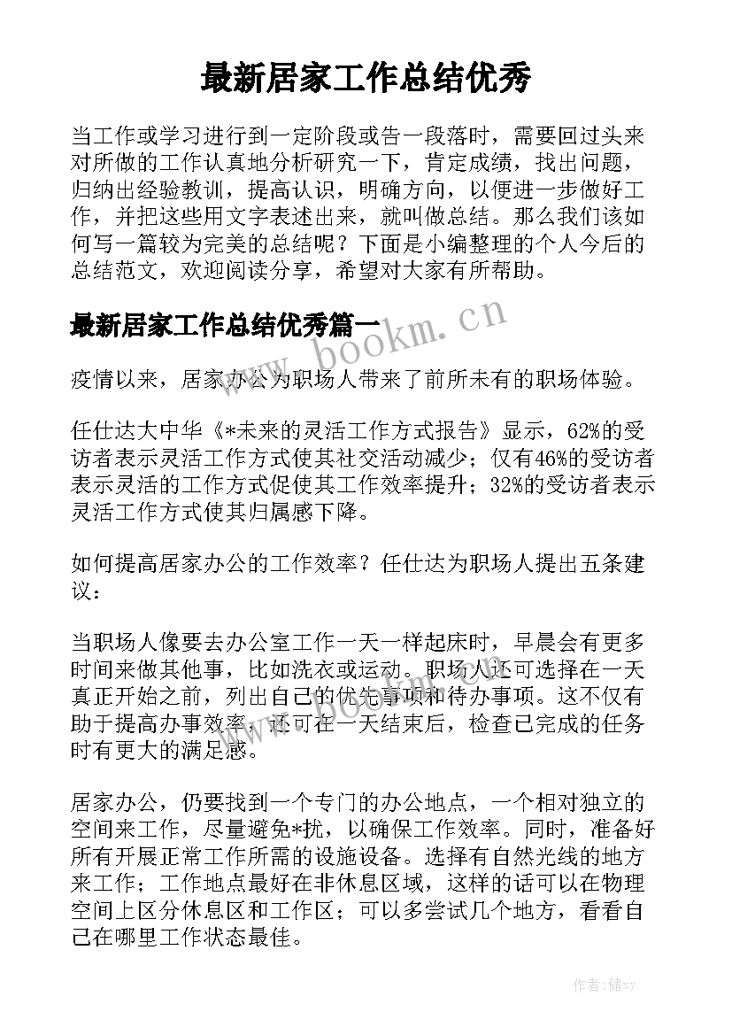 最新居家工作总结优秀