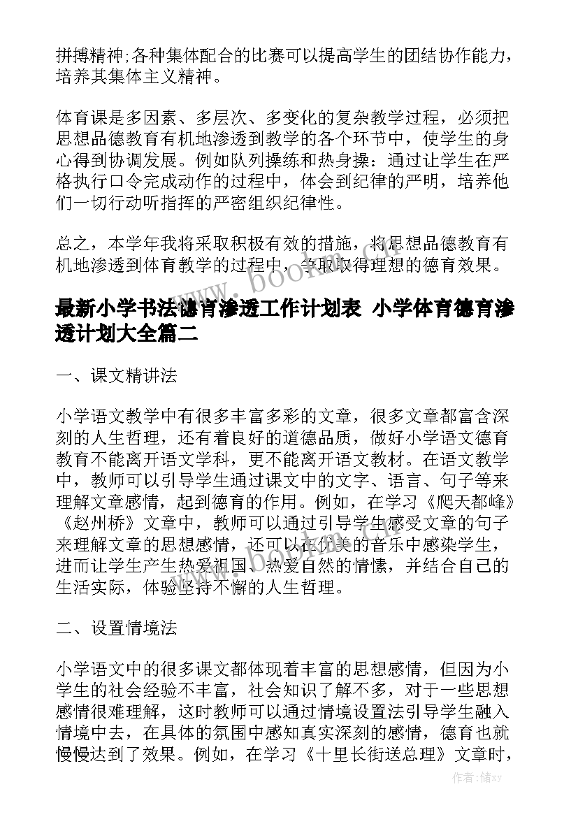 最新小学书法德育渗透工作计划表 小学体育德育渗透计划大全