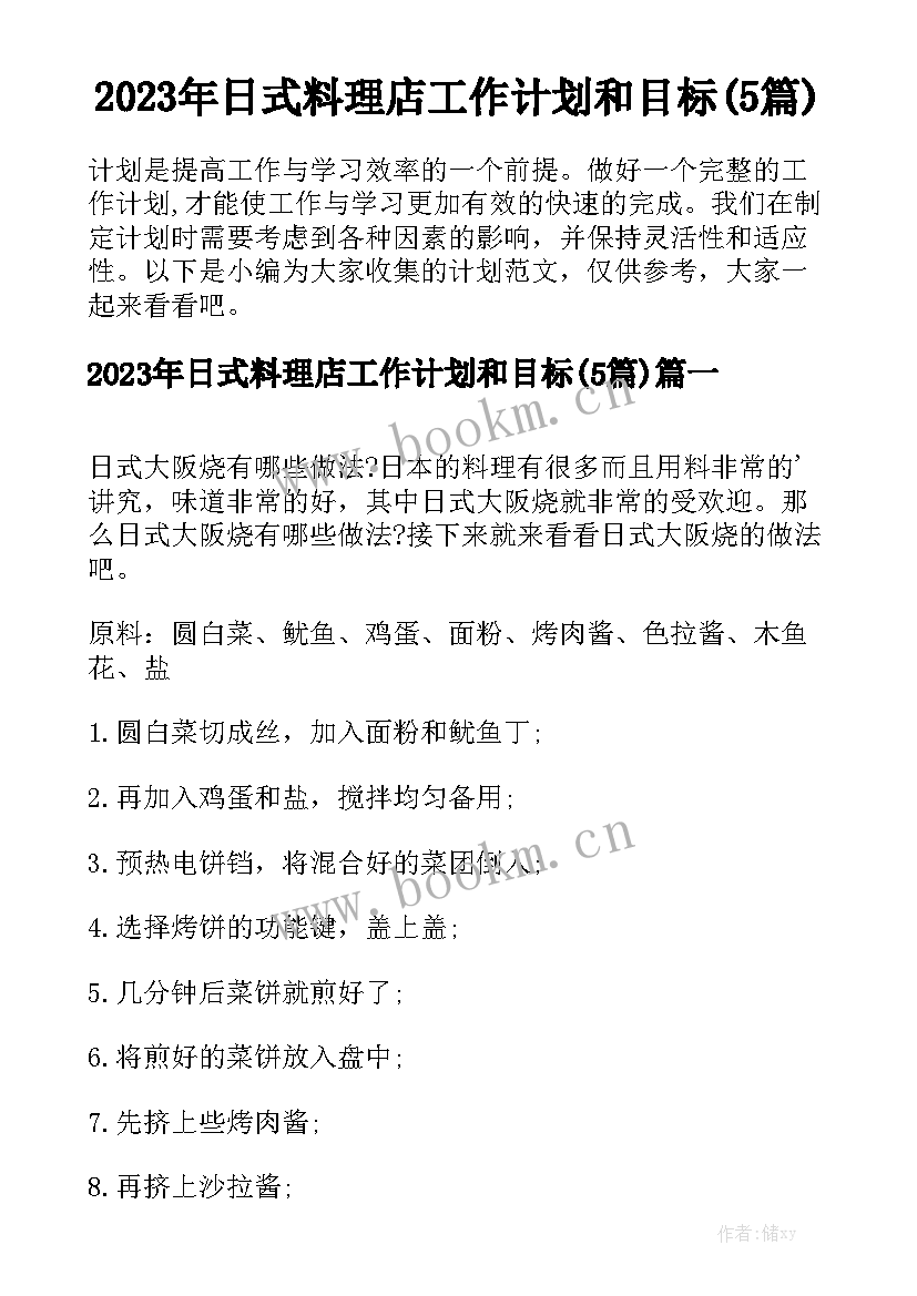 2023年日式料理店工作计划和目标(5篇)