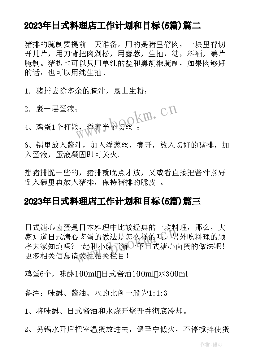 2023年日式料理店工作计划和目标(5篇)