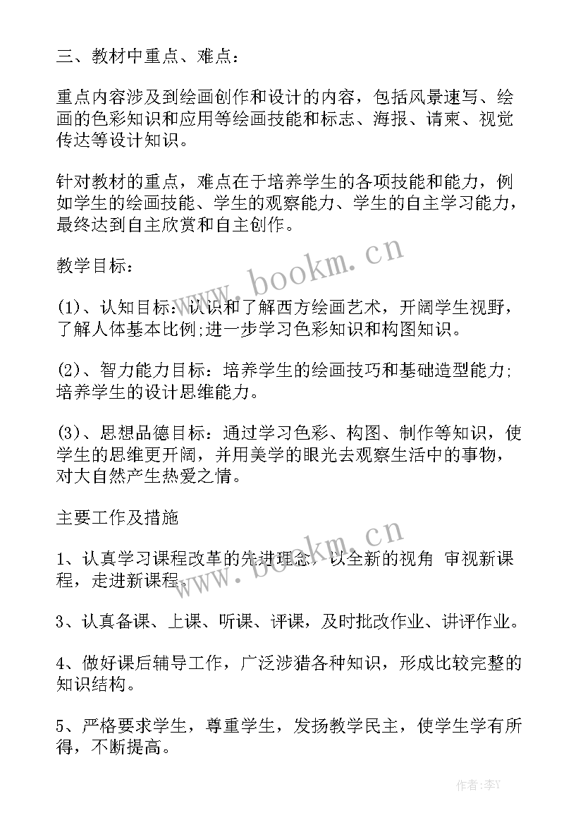 小学美术教师教学计划表 美术工作计划实用