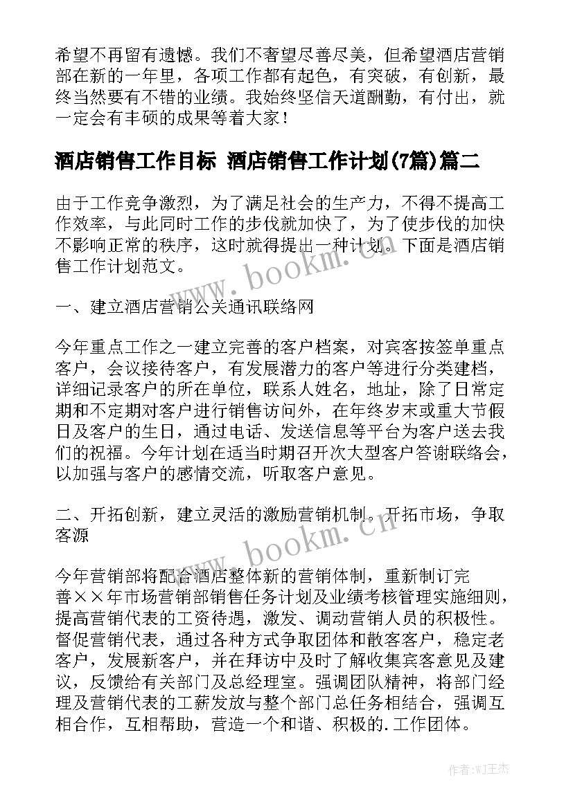 酒店销售工作目标 酒店销售工作计划(7篇)