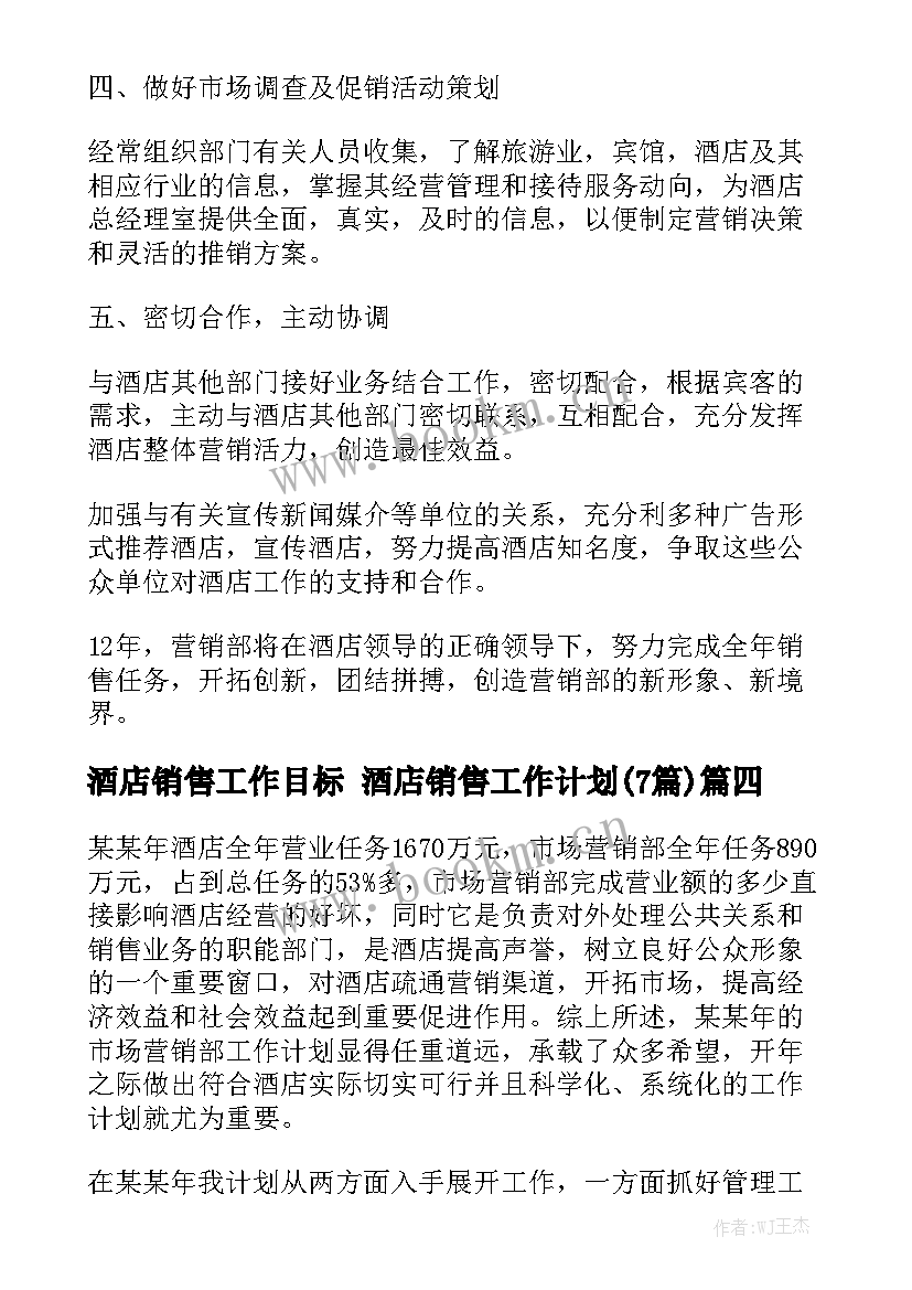 酒店销售工作目标 酒店销售工作计划(7篇)