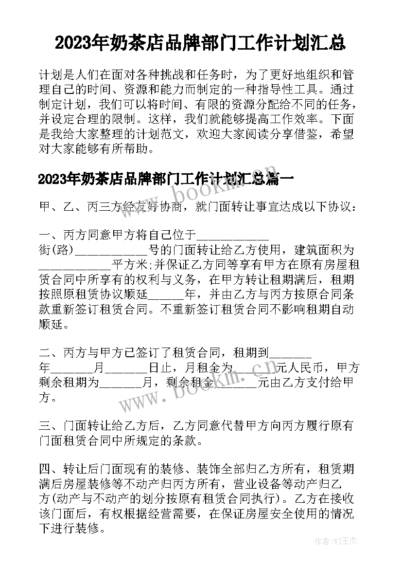 2023年奶茶店品牌部门工作计划汇总