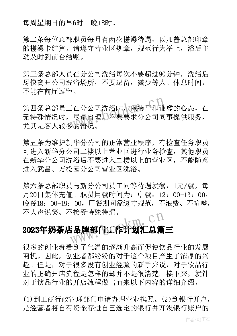 2023年奶茶店品牌部门工作计划汇总