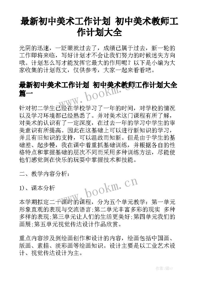 最新初中美术工作计划 初中美术教师工作计划大全