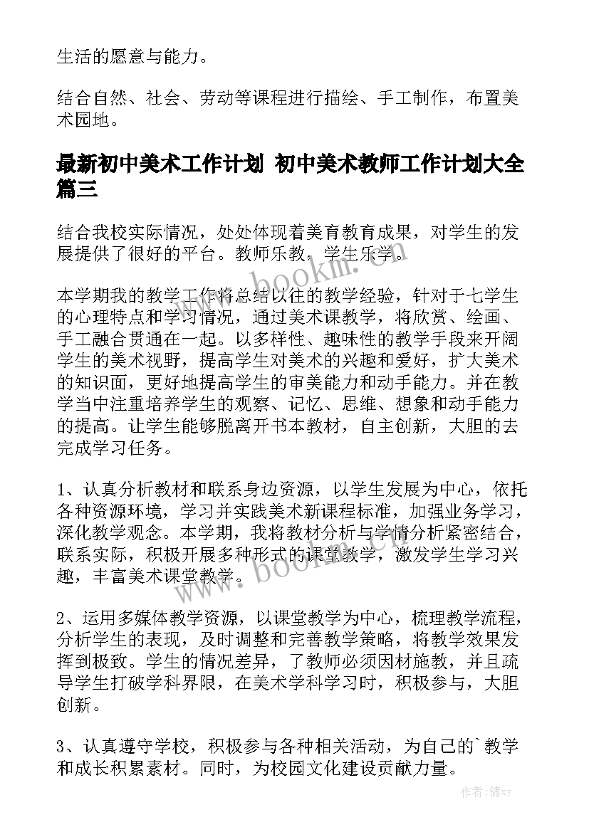 最新初中美术工作计划 初中美术教师工作计划大全