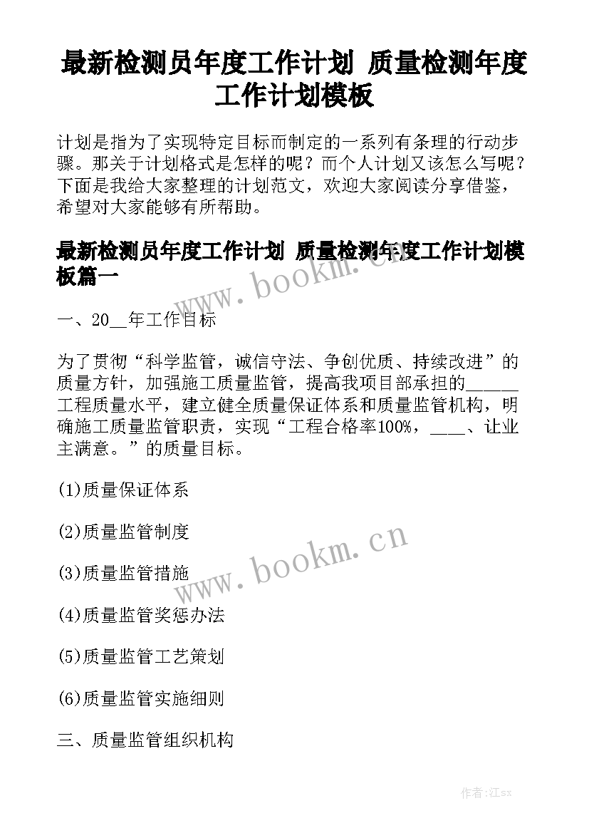 最新检测员年度工作计划 质量检测年度工作计划模板