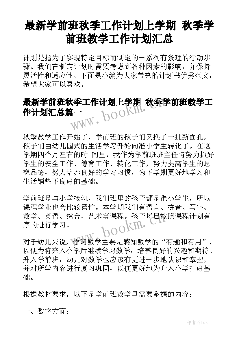 最新学前班秋季工作计划上学期 秋季学前班教学工作计划汇总