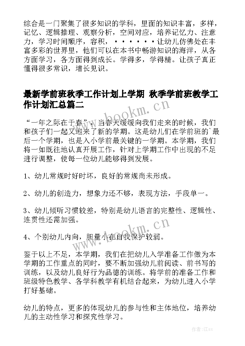 最新学前班秋季工作计划上学期 秋季学前班教学工作计划汇总