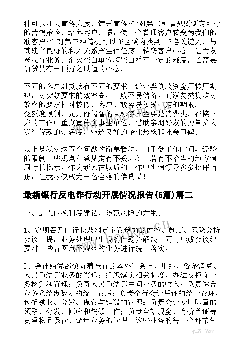 最新银行反电诈行动开展情况报告(5篇)