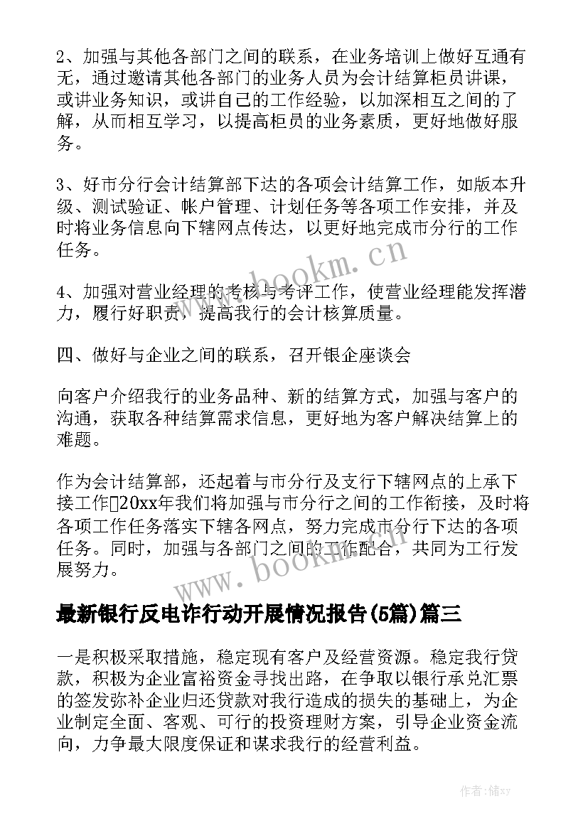 最新银行反电诈行动开展情况报告(5篇)