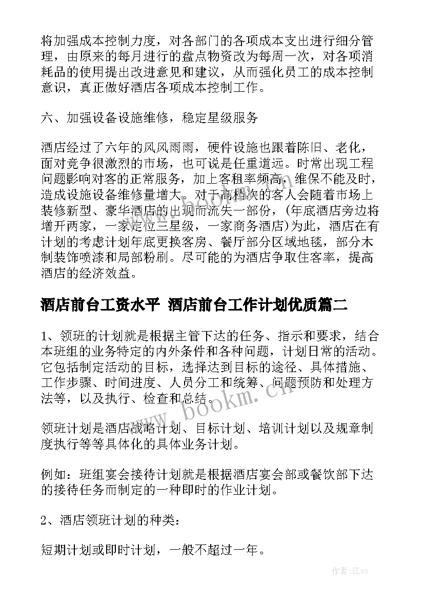 酒店前台工资水平 酒店前台工作计划优质