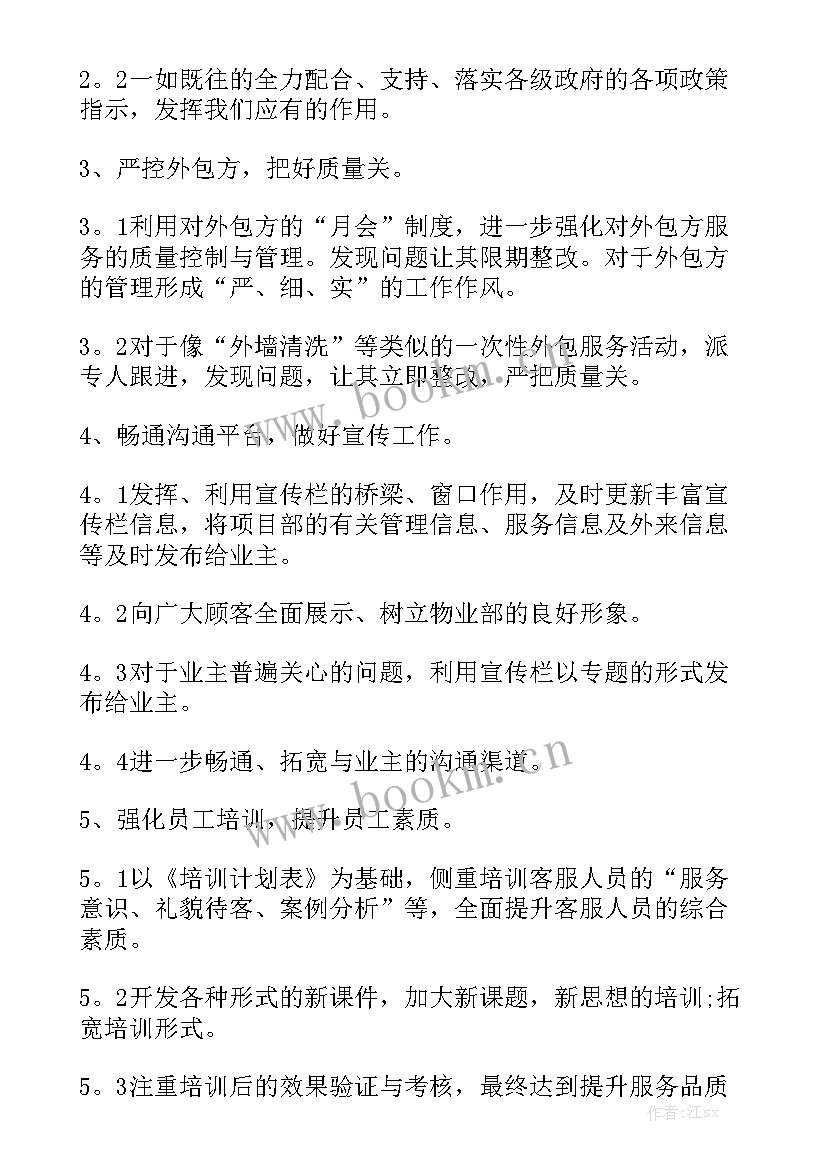 2023年物业客服管家工作计划 物业客服工作计划汇总