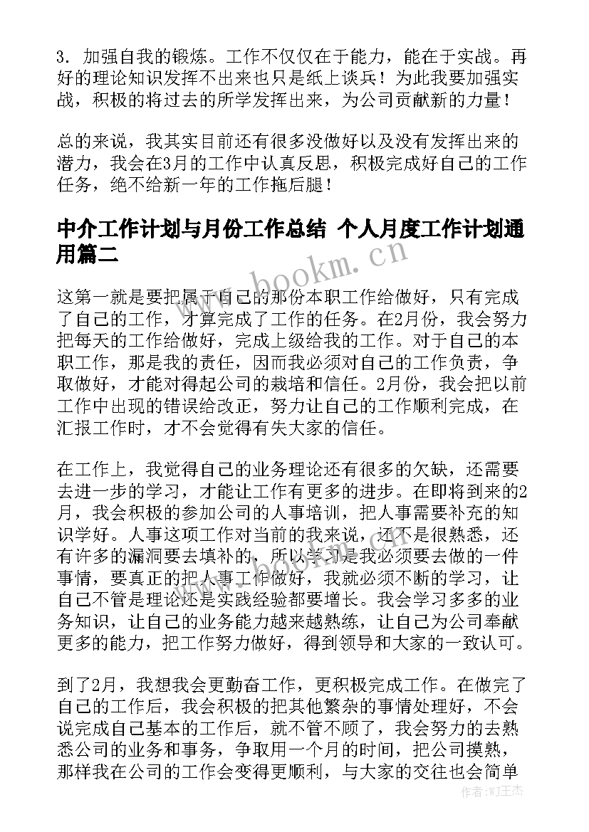 中介工作计划与月份工作总结 个人月度工作计划通用