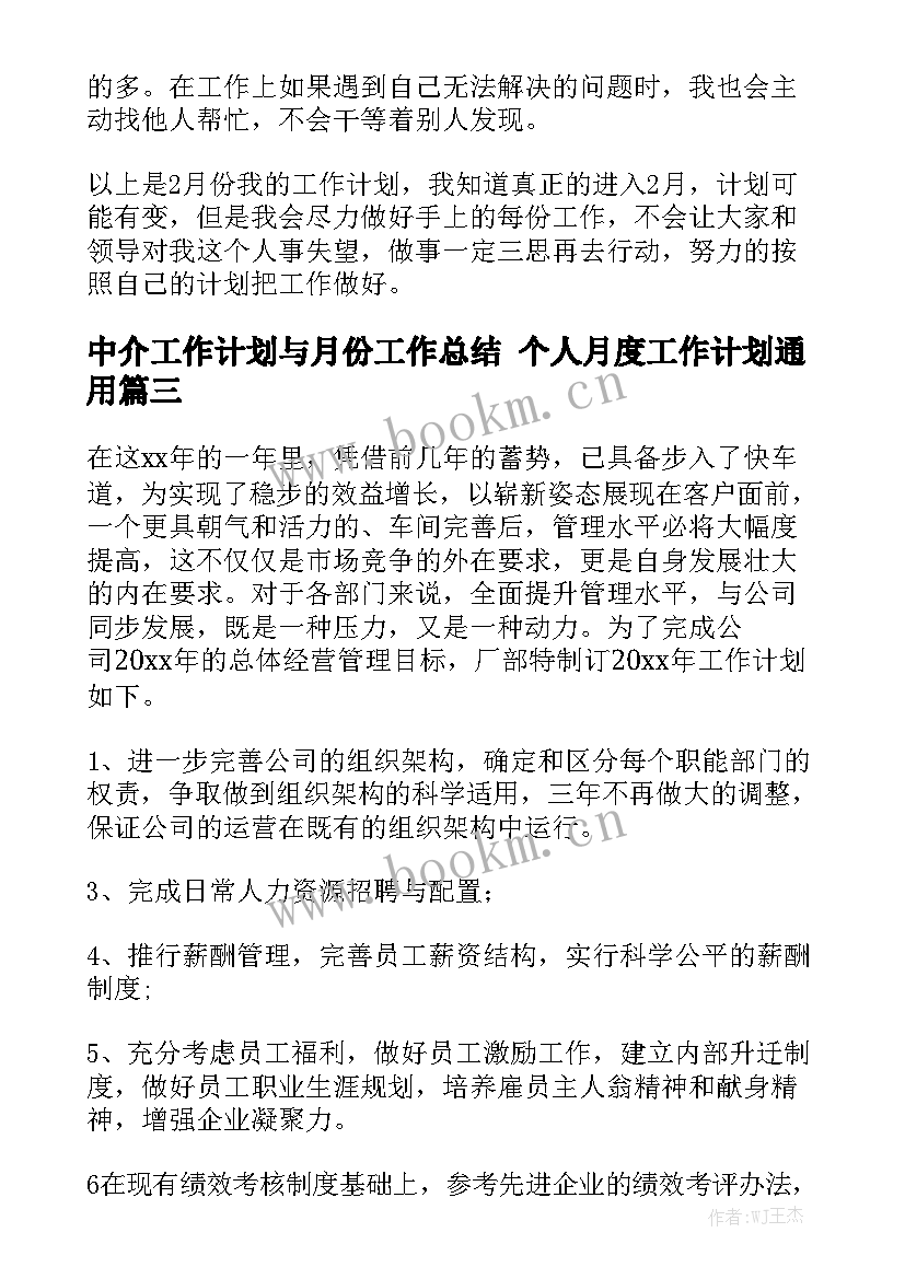 中介工作计划与月份工作总结 个人月度工作计划通用