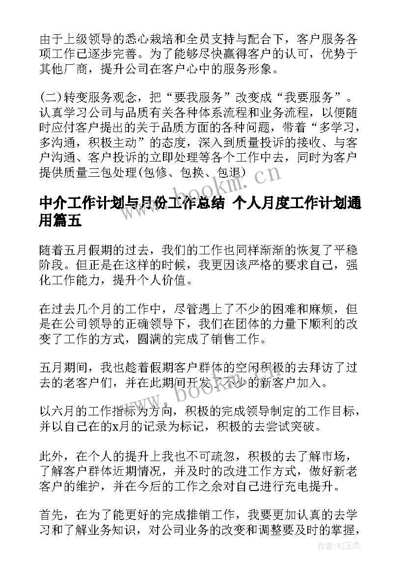 中介工作计划与月份工作总结 个人月度工作计划通用