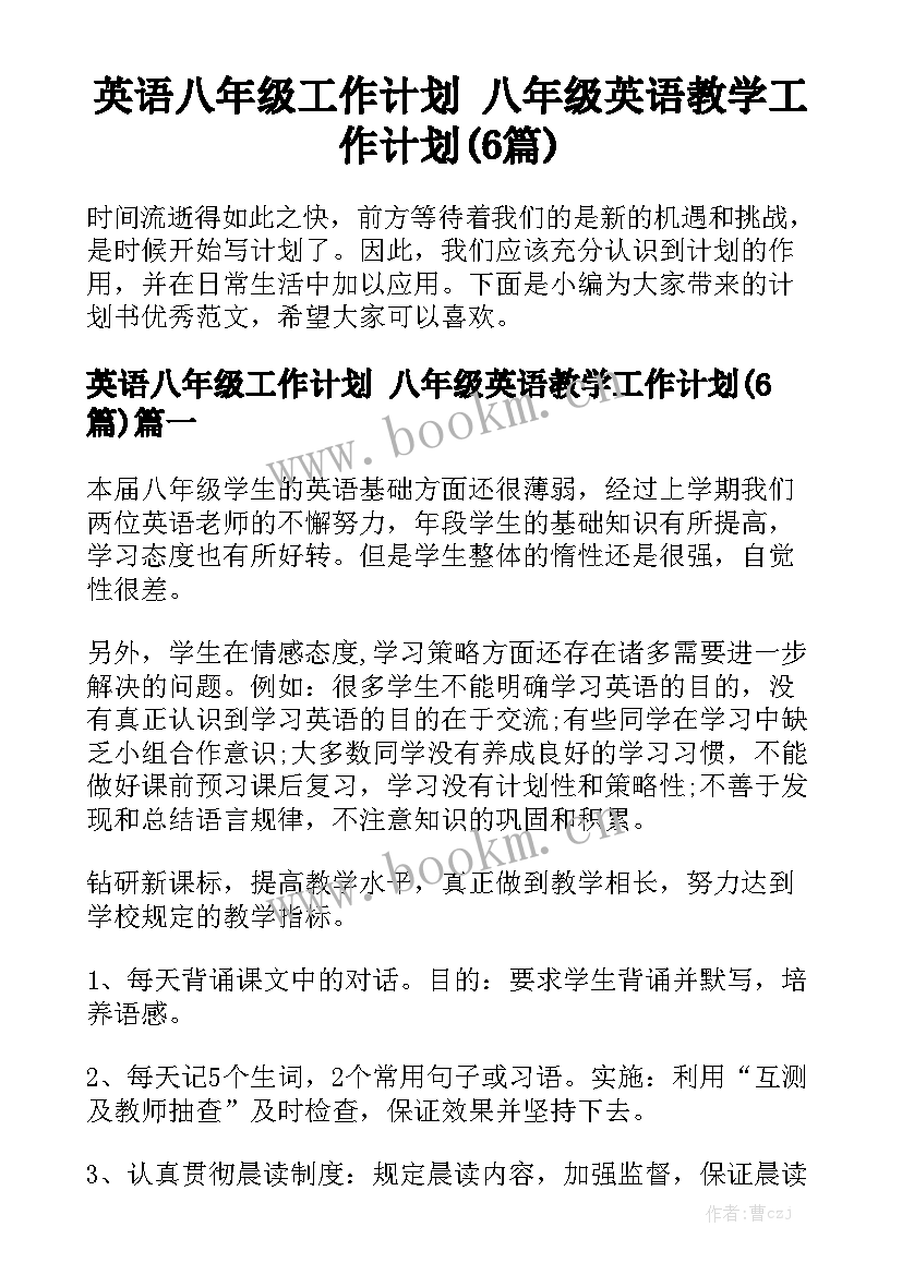 英语八年级工作计划 八年级英语教学工作计划(6篇)