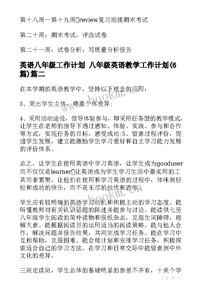 英语八年级工作计划 八年级英语教学工作计划(6篇)