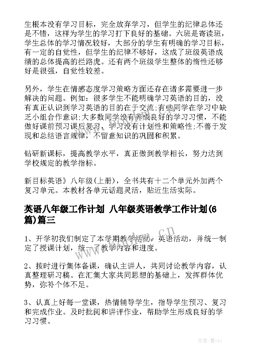 英语八年级工作计划 八年级英语教学工作计划(6篇)