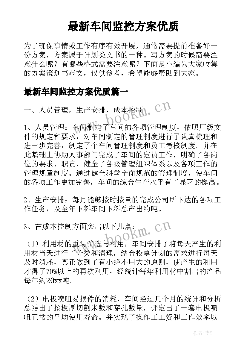 最新车间监控方案优质