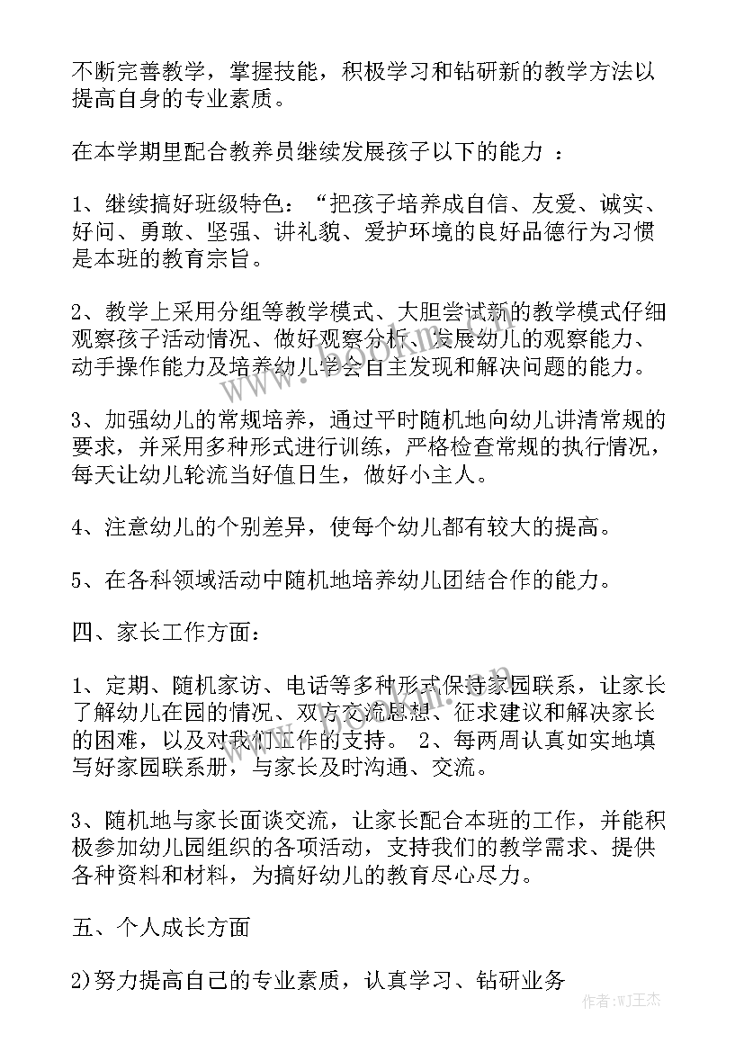 最新中班个人工作计划助教 个人工作计划中班优秀