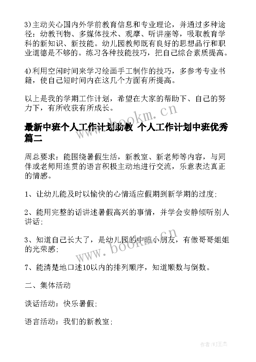 最新中班个人工作计划助教 个人工作计划中班优秀