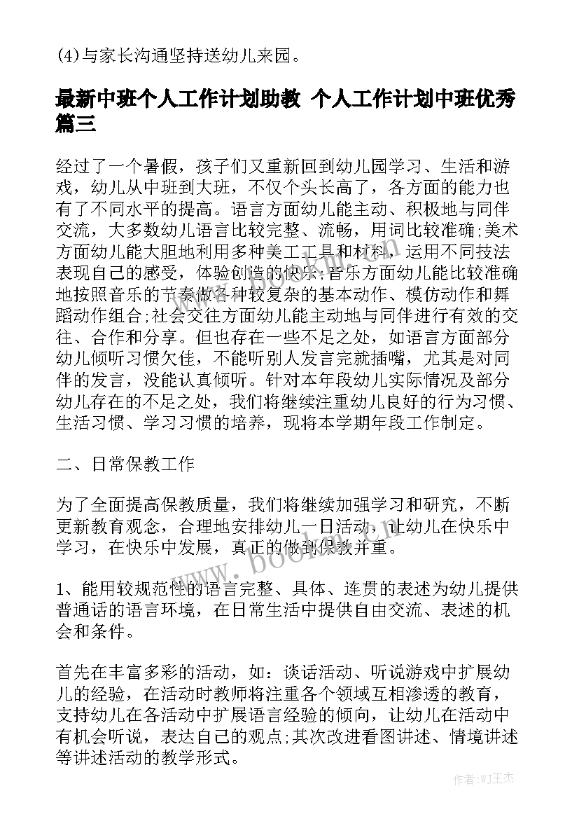 最新中班个人工作计划助教 个人工作计划中班优秀