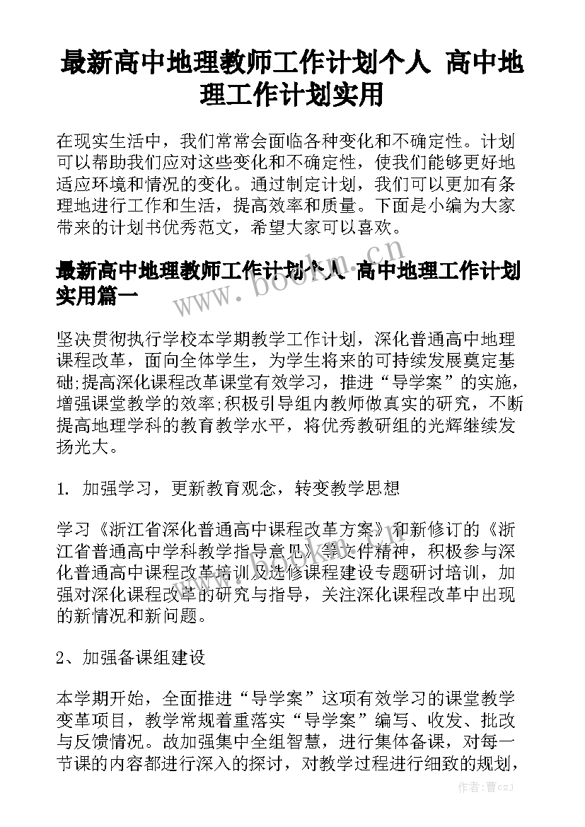 最新高中地理教师工作计划个人 高中地理工作计划实用