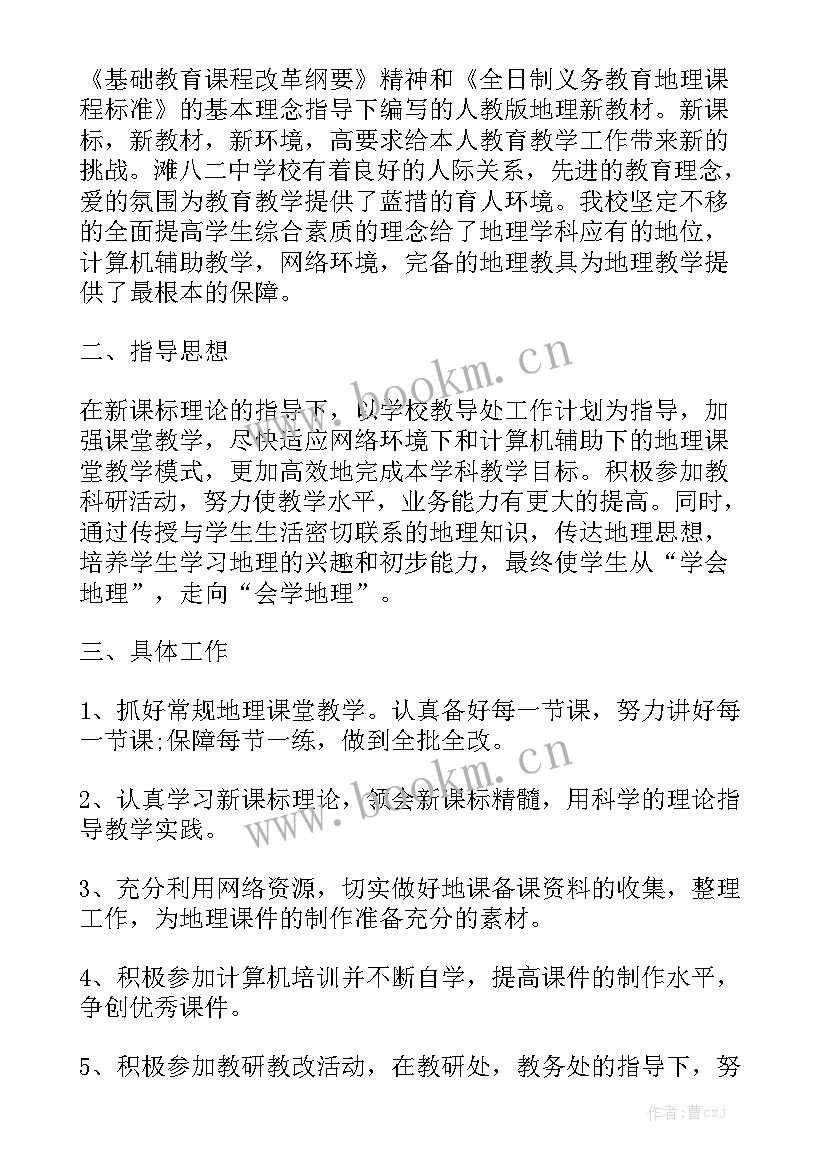 最新高中地理教师工作计划个人 高中地理工作计划实用