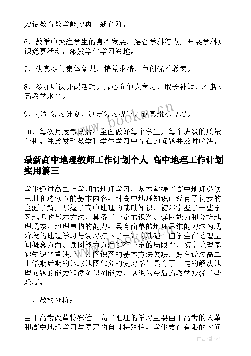 最新高中地理教师工作计划个人 高中地理工作计划实用