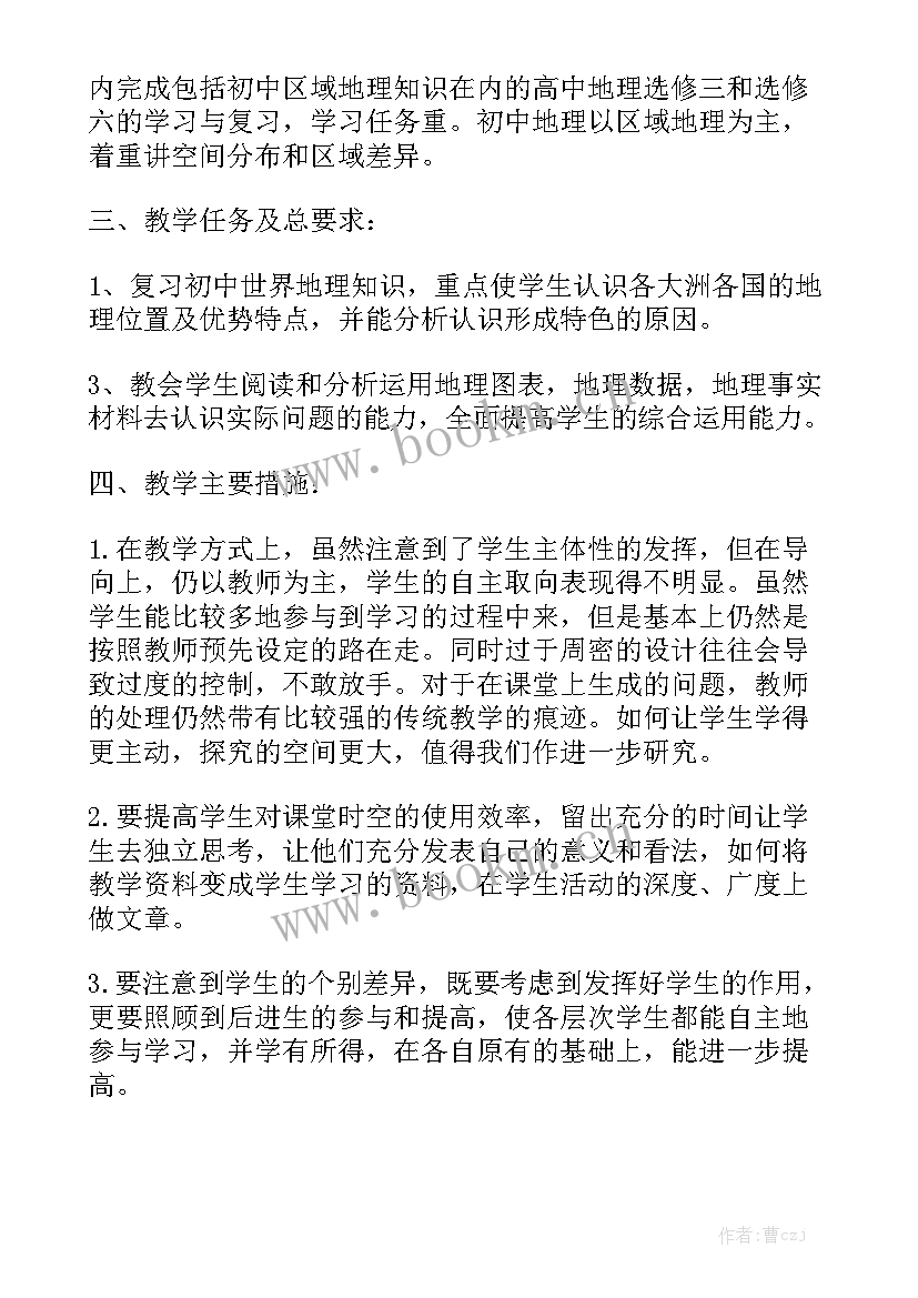 最新高中地理教师工作计划个人 高中地理工作计划实用