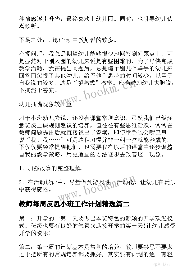 教师每周反思小班工作计划精选