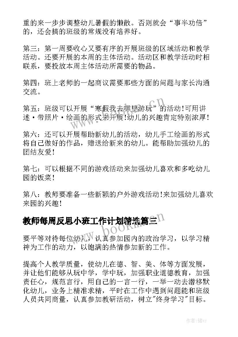 教师每周反思小班工作计划精选