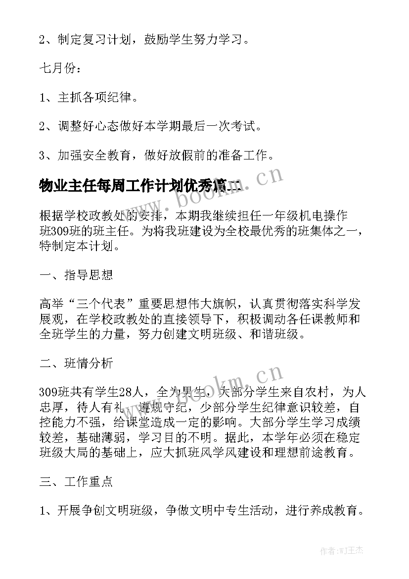 物业主任每周工作计划优秀