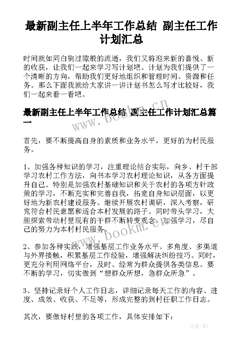 最新副主任上半年工作总结 副主任工作计划汇总