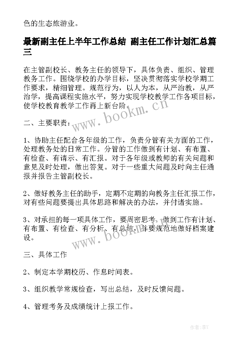 最新副主任上半年工作总结 副主任工作计划汇总