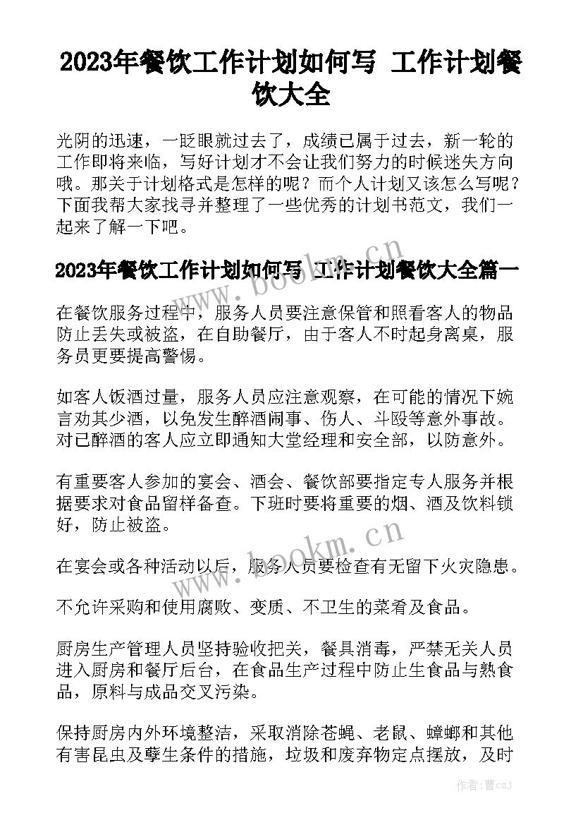 2023年餐饮工作计划如何写 工作计划餐饮大全