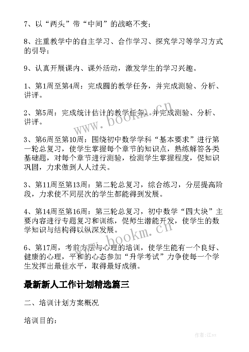 最新新人工作计划精选